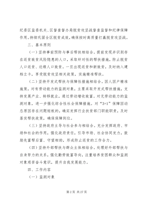 防止返贫致贫监测和帮扶机制实施方案五篇.docx