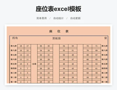 座位表excel模板