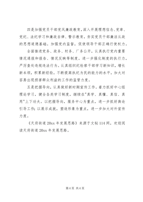天府街道发展思路.docx