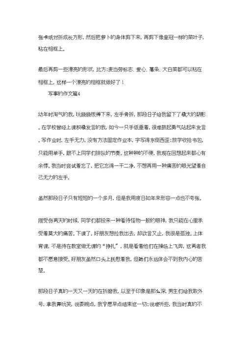 有关写事的作文汇编6篇