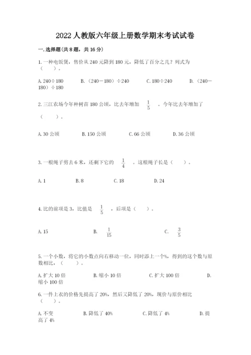 2022人教版六年级上册数学期末考试试卷（能力提升）.docx