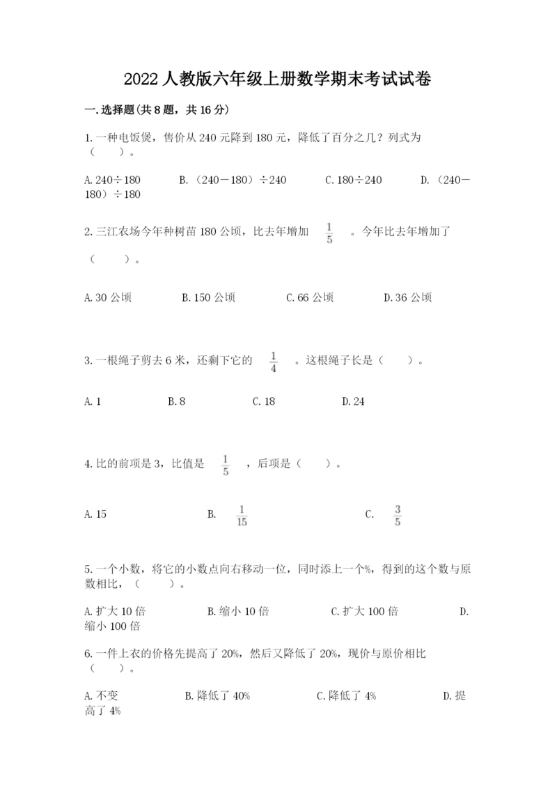 2022人教版六年级上册数学期末考试试卷（能力提升）.docx