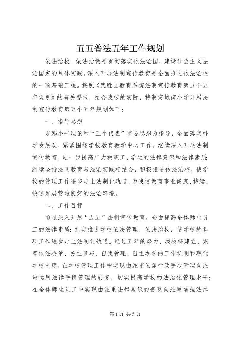 五五普法五年工作规划.docx