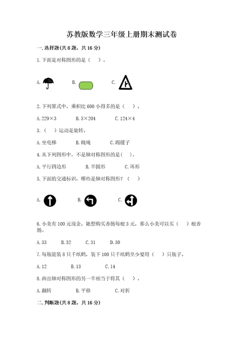 苏教版数学三年级上册期末测试卷及答案（全国通用）