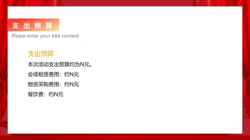 红色中国风公司年会活动企划案PPT模板