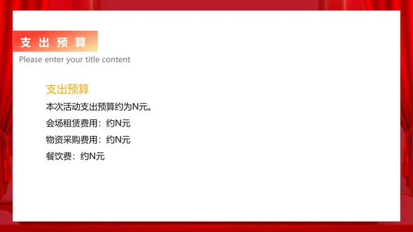 红色中国风公司年会活动企划案PPT模板