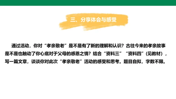【备课先锋】人教统编版语文七下 第四单元 综合性学习 孝亲敬老，从我做起 课件