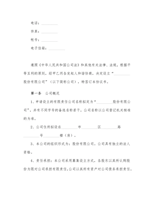 设立股份有限公司出资协议范本.docx