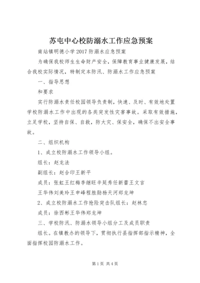 苏屯中心校防溺水工作应急预案 (3).docx