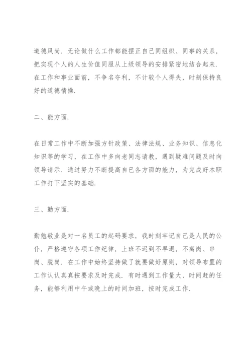 德能勤绩廉5个方面评价别人.docx