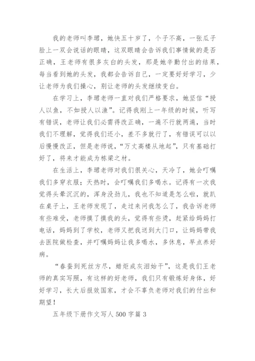 五年级下册作文写人500字(优秀7篇).docx