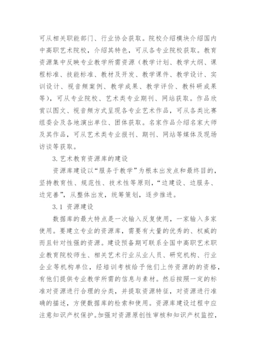 艺术教育资源库模块构建方案与实现的论文.docx