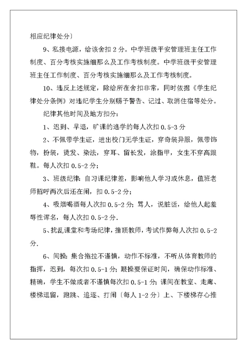 中学班级安全管理班主任工作制度、百分考核实施细则及工作考核制度