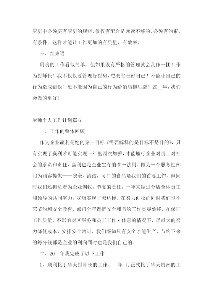 厨师个人工作计划精选10篇.docx