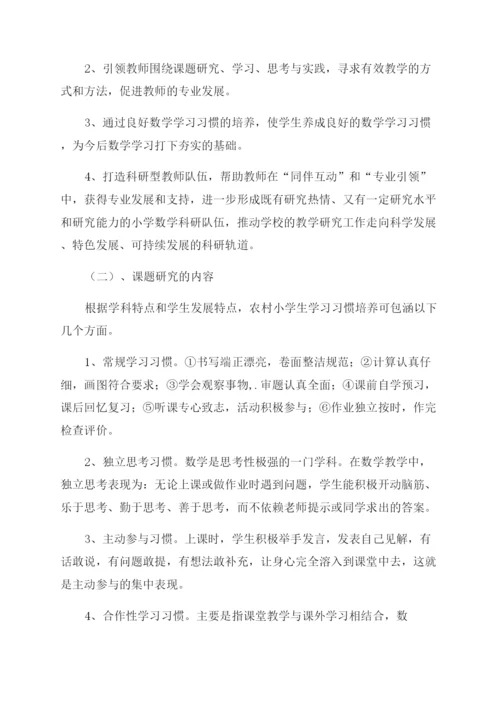 农村小学生数学学习习惯培养的研究课题开题报告范文.docx