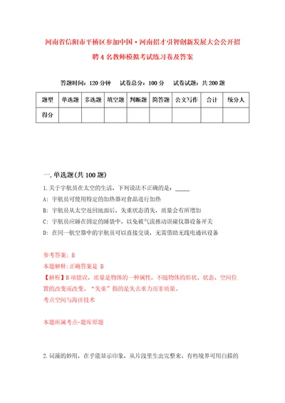 河南省信阳市平桥区参加中国河南招才引智创新发展大会公开招聘4名教师模拟考试练习卷及答案0