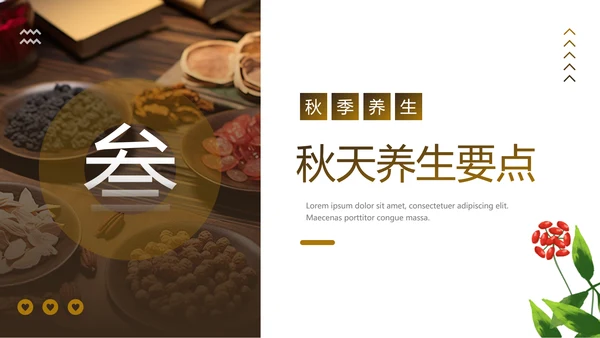 老人秋季养生，中医养生馆PPT模板