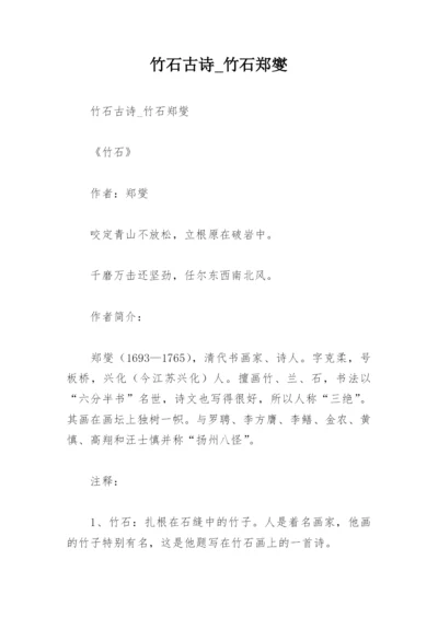 竹石古诗_竹石郑燮.docx