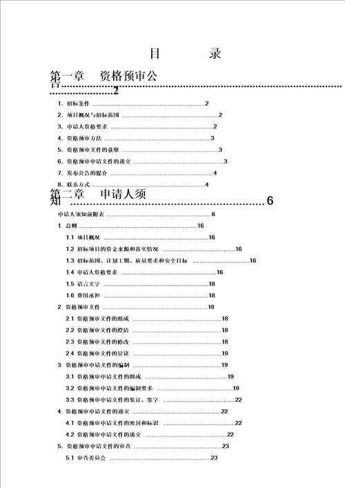 【最新精选】公路工程标准施工-招标资格预审文件(最新年版)-word版