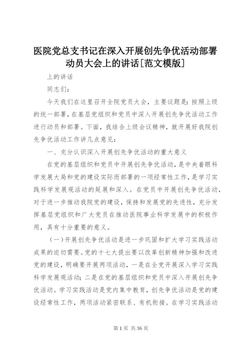 医院党总支书记在深入开展创先争优活动部署动员大会上的致辞[范文模版].docx