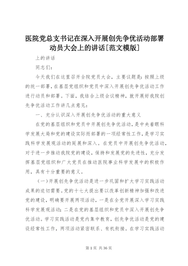 医院党总支书记在深入开展创先争优活动部署动员大会上的致辞[范文模版].docx