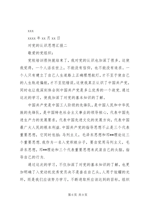 对党的认识思想汇报 (14).docx