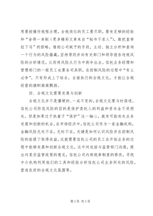 信托公司合规文化建设的调查与思考 (3).docx