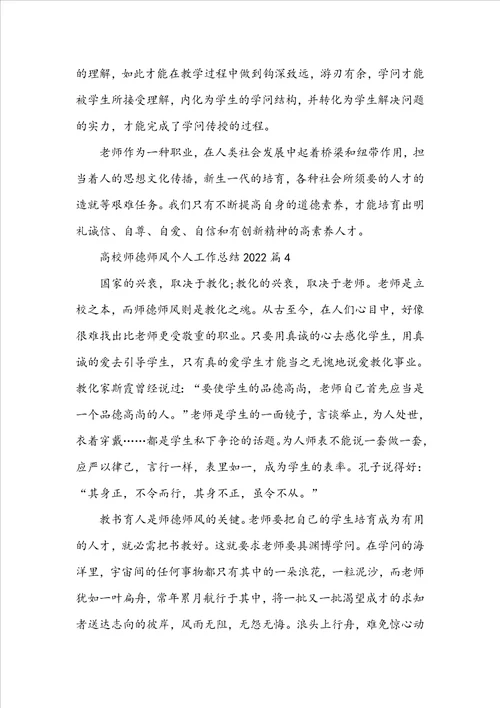 高校师德师风个人工作总结2022