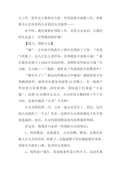 预防火灾作文400字.docx