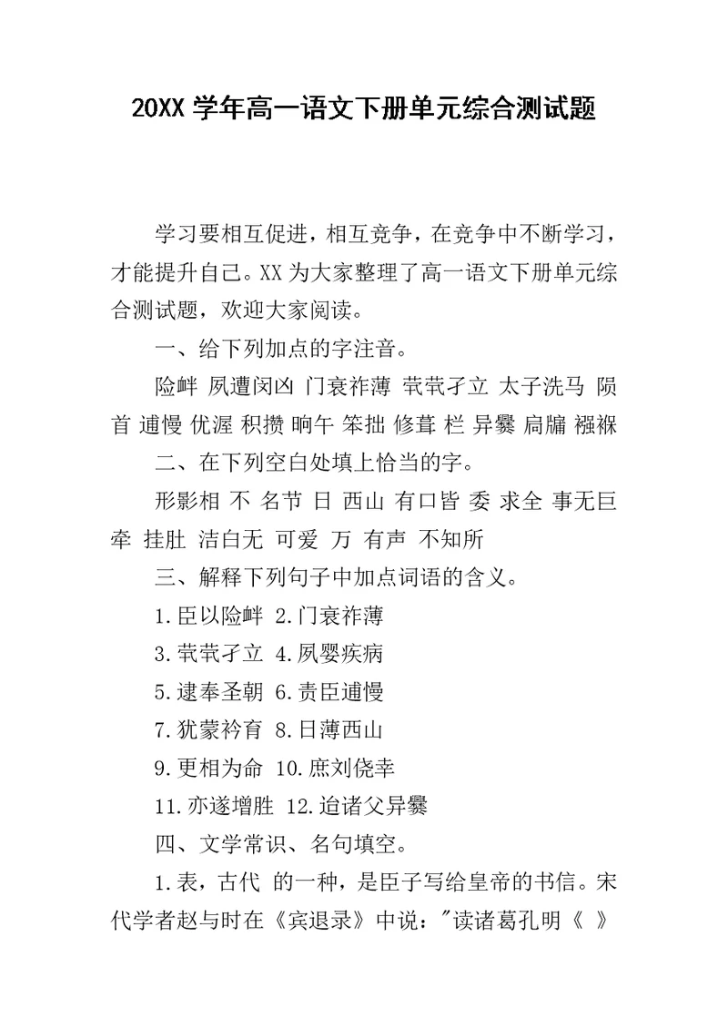 20XX学年高一语文下册单元综合测试题