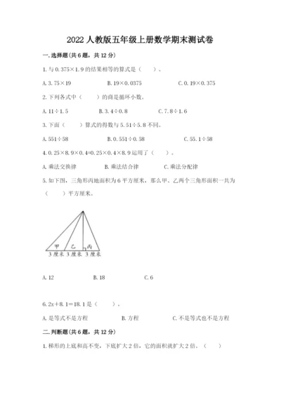 2022人教版五年级上册数学期末测试卷附完整答案【考点梳理】.docx