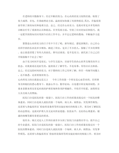 精编之心内科实习的自我鉴定范文4篇.docx