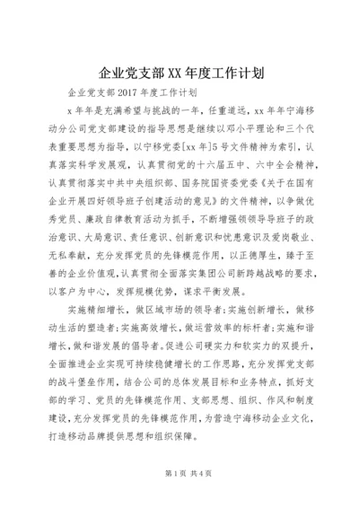 企业党支部某年度工作计划.docx