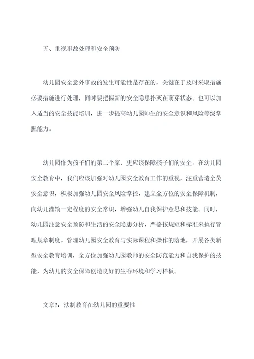 幼儿园安全和法制教育总结