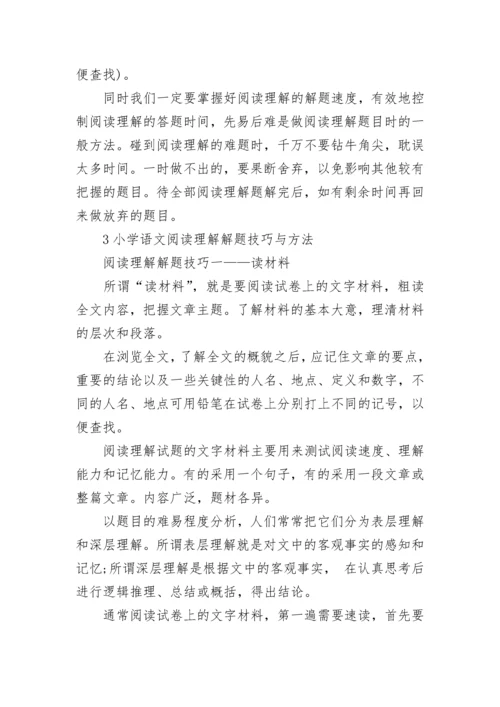 小学语文阅读理解解题技巧方法.docx