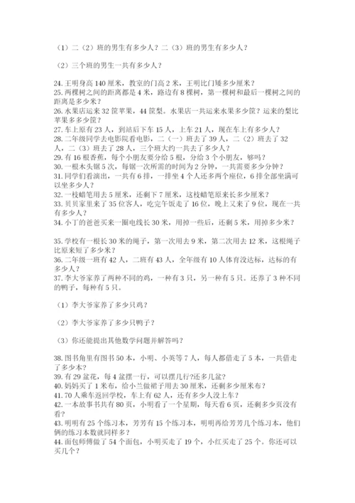 小学二年级数学应用题大全【名师系列】.docx