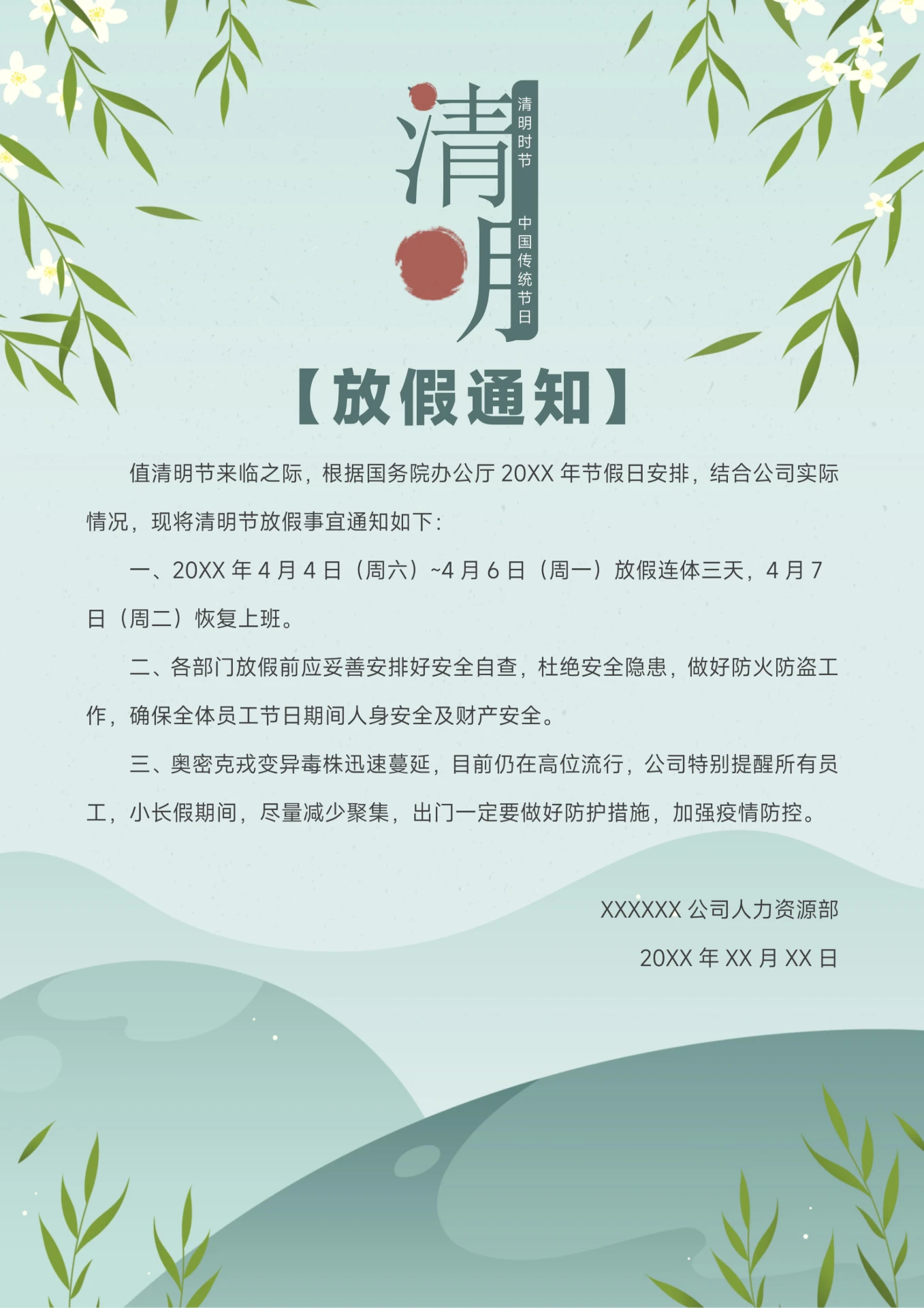 清明节放假通知模板