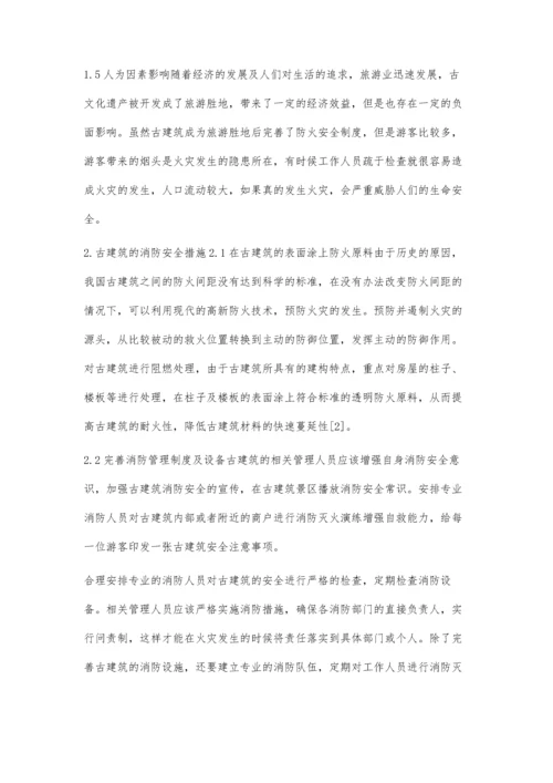 古建筑消防安全问题及对策探讨.docx