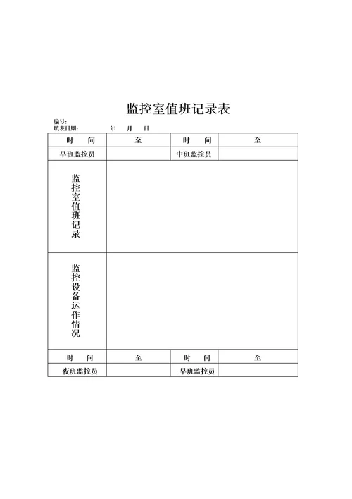 监控室值班记录表范本模板