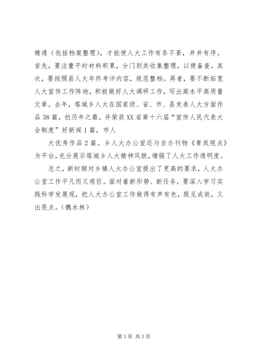 如何做好乡镇人大办公室工作的几点体会 (5).docx
