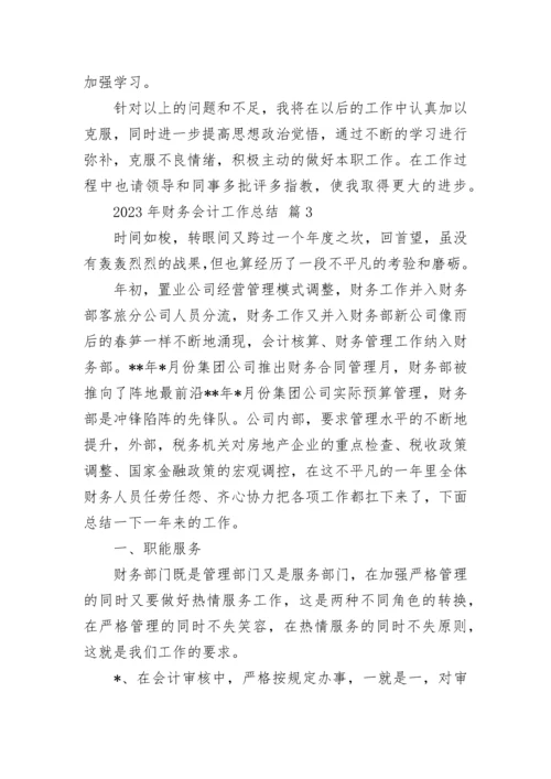 2023年财务会计工作总结.docx