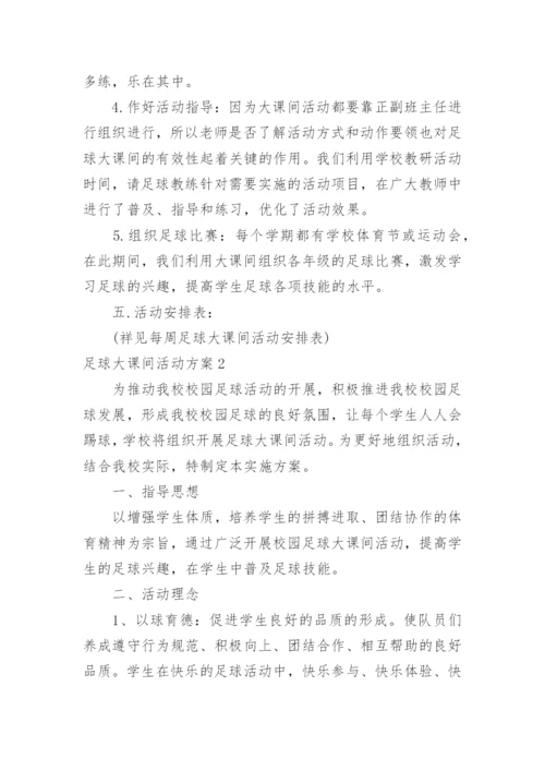 足球大课间活动方案.docx