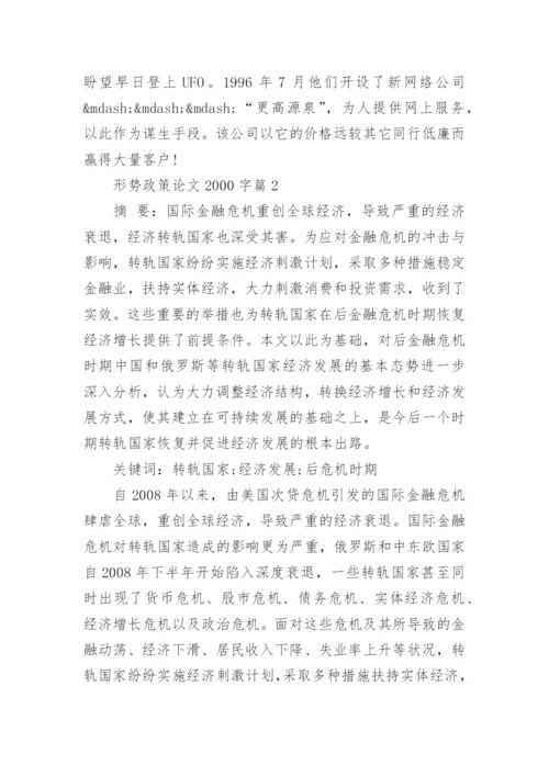 形势政策论文2000字.docx