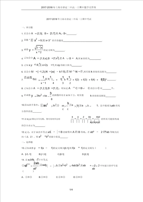 20172018年上海市嘉定二中高一上期中数学无答案