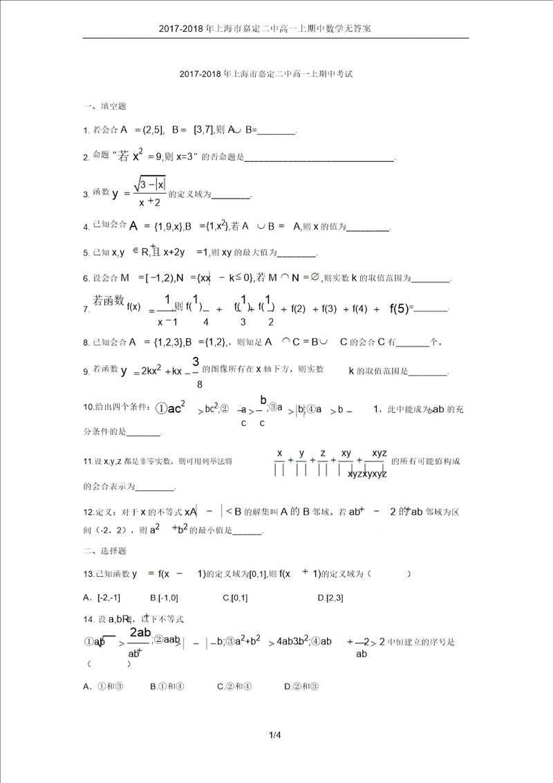 20172018年上海市嘉定二中高一上期中数学无答案