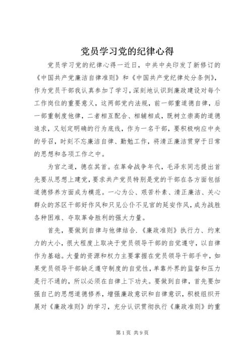 党员学习党的纪律心得.docx