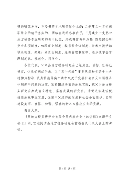 县地方税务研究会首届会员代表大会上的讲话.docx