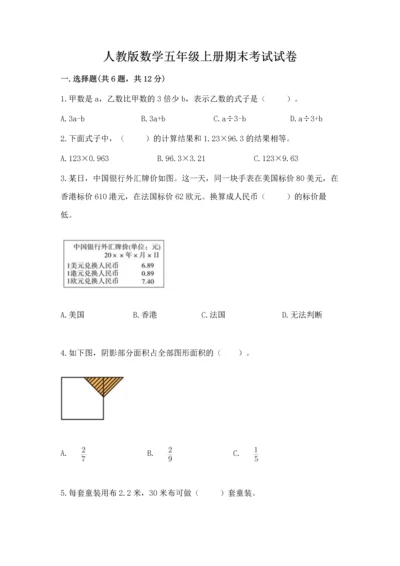 人教版数学五年级上册期末考试试卷及完整答案（易错题）.docx