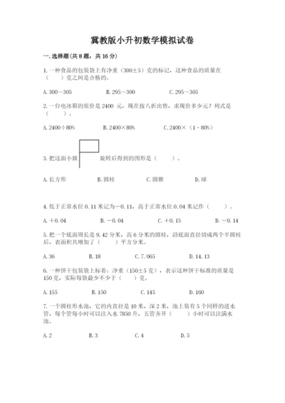 冀教版小升初数学模拟试卷及参考答案【b卷】.docx