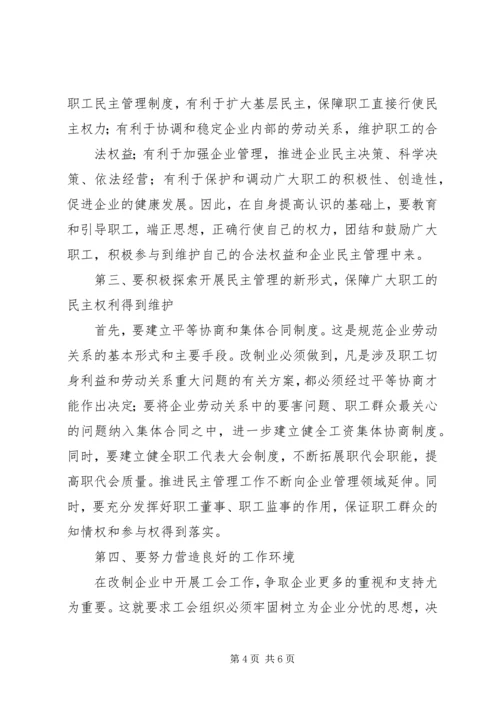 企业改制中工会持股现象透析 (3).docx